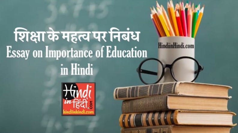 Essay on Importance of Education in Hindi