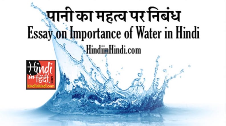 Essay on Importance of Water in Hindi