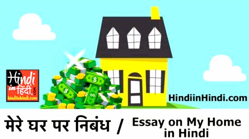 Essay on My Home in Hindi