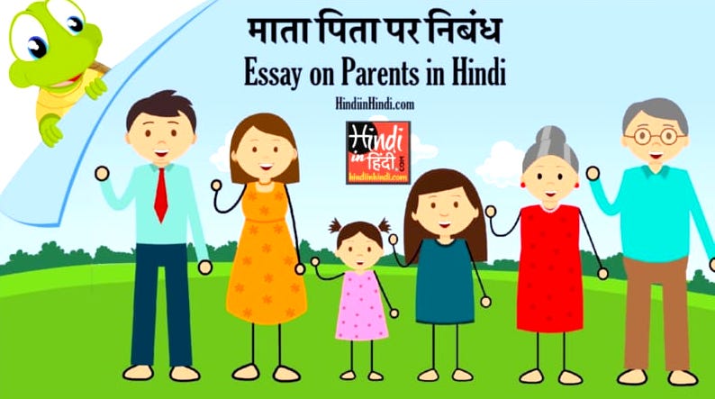 Essay on Parents in Hindi