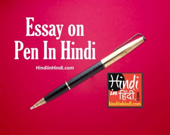 Essay on Pen in Hindi