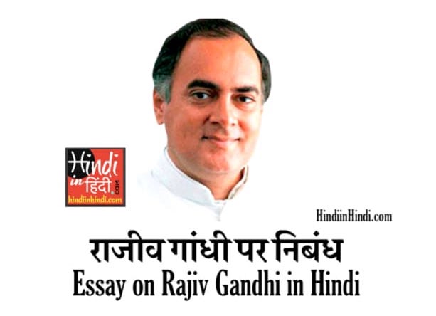Essay on Rajiv Gandhi in Hindi
