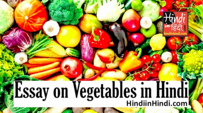 Essay on Vegetables in Hindi