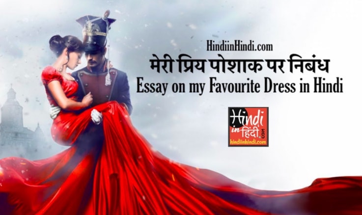Essay on my Favourite Dress in Hindi