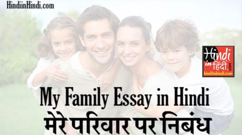 My Family Essay in Hindi