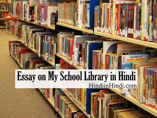 Essay on My School Library in Hindi