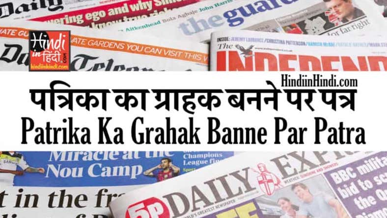 Patrika Ka Grahak Banne Par Patra