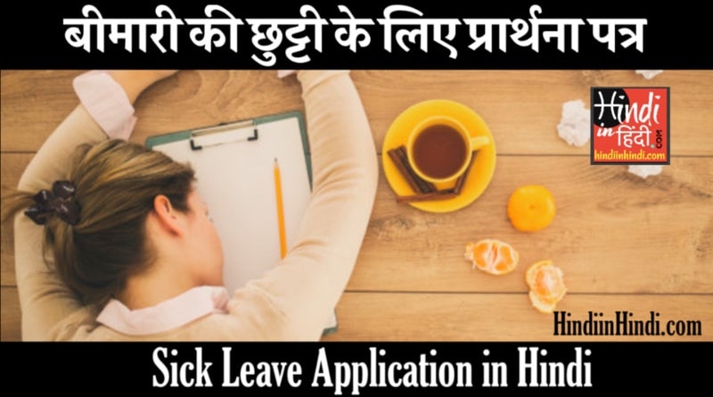Sick Leave Application in Hindi