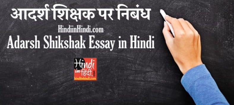 Adarsh Shikshak Essay in Hindi