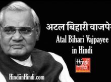 Atal Bihari Vajpayee in Hindi