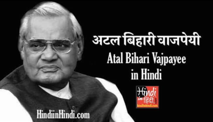 Atal Bihari Vajpayee in Hindi
