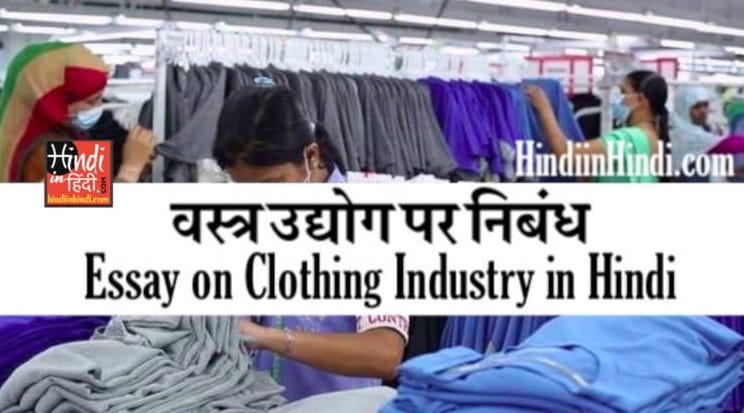 Essay on Clothing Industry in Hindi