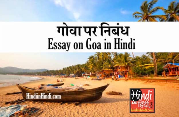 Essay on Goa in Hindi