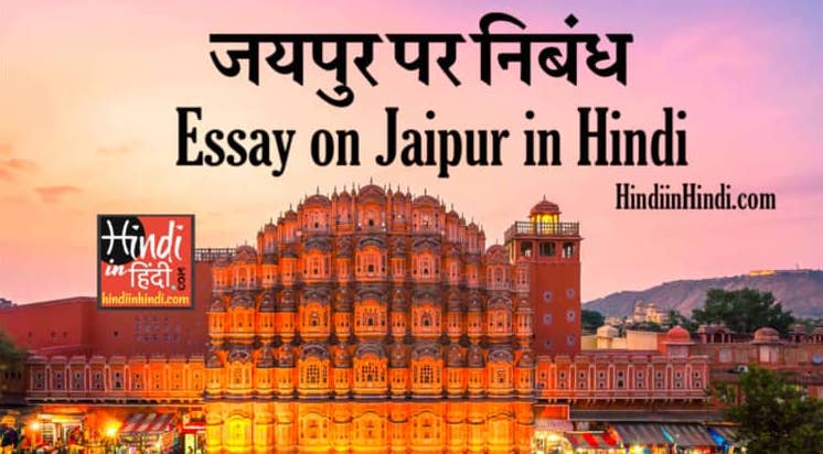 Essay on Jaipur in Hindi