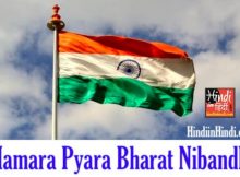 Hamara Pyara Bharat Nibandh