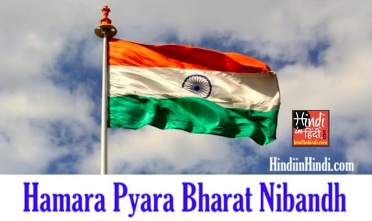 Hamara Pyara Bharat Nibandh