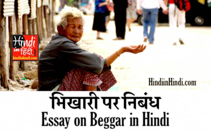 Essay on Beggar in Hindi