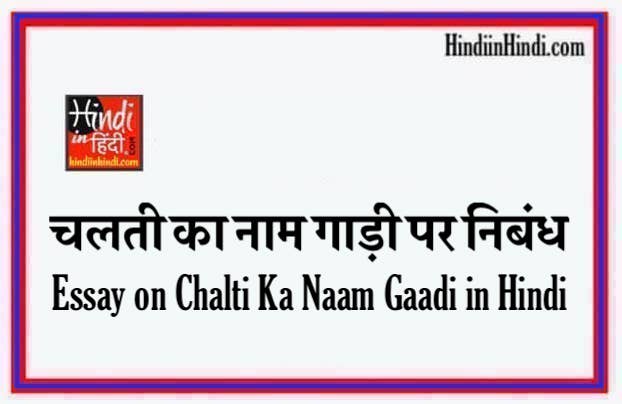 Essay on Chalti Ka Naam Gaadi in Hindi