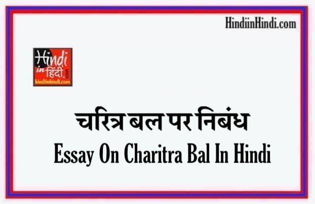 Essay On Charitra Bal In Hindi