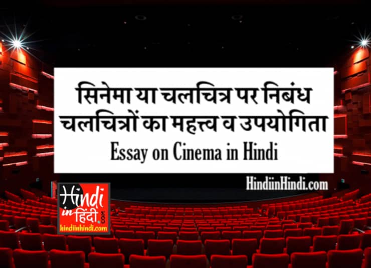 Essay on Cinema in Hindi