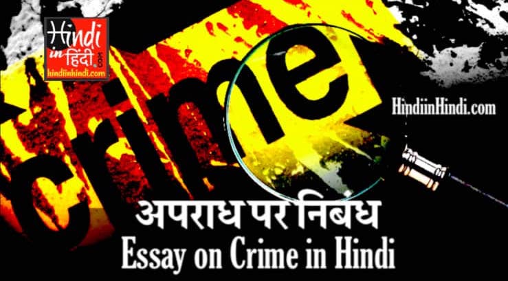 Essay on Crime in Hindi