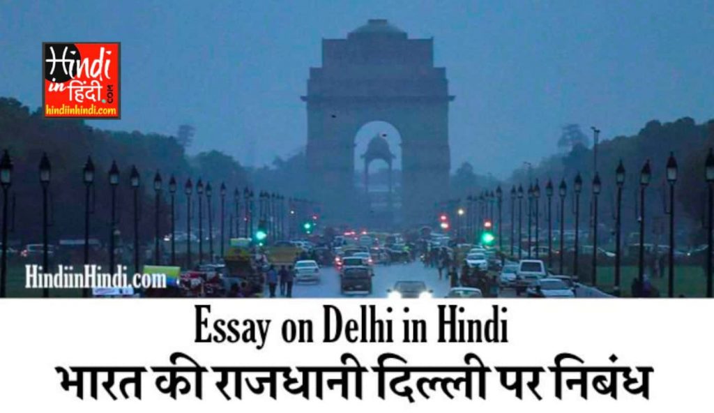 Essay on Delhi in Hindi