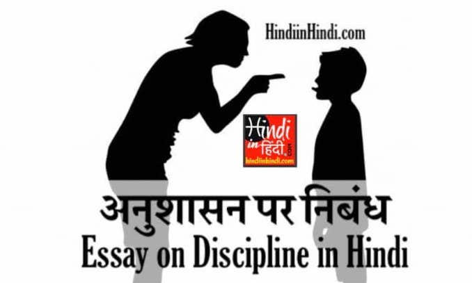 Discipline in Hindi