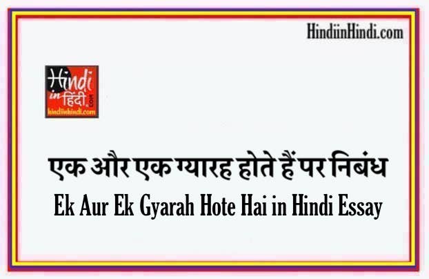 Ek Aur Ek Gyarah Hote Hai in Hindi Essay