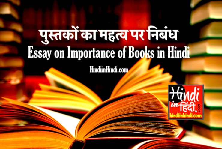 Essay on Importance of Books in Hindi