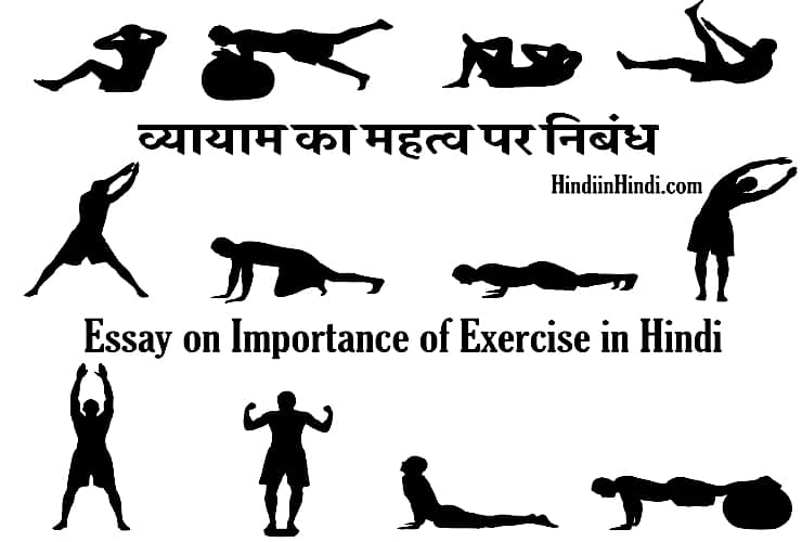 Importance of Exercise in Hindi