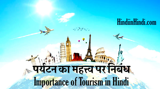 Importance of Tourism in Hindi