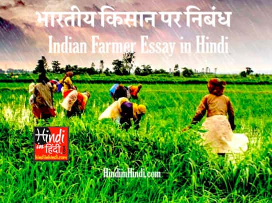 Indian Farmer Essay in Hindi