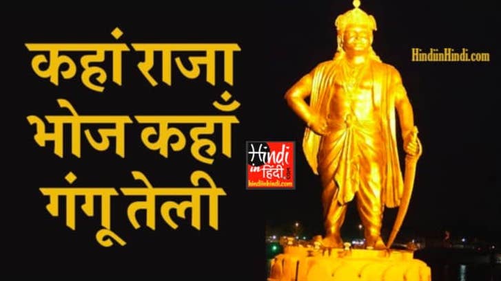 Kaha raja bhoj kaha gangu teli in Hindi