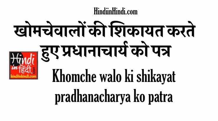 Khomche walo ki shikayat pradhanacharya ko patra