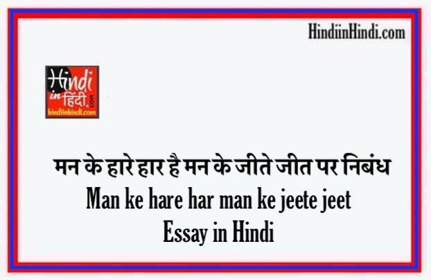 Man ke hare har man ke jeete jeet Essay in Hindi