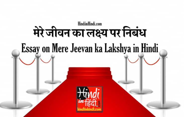 Mere Jeevan ka Lakshya in Hindi