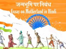 Essay on Motherland in Hindi
