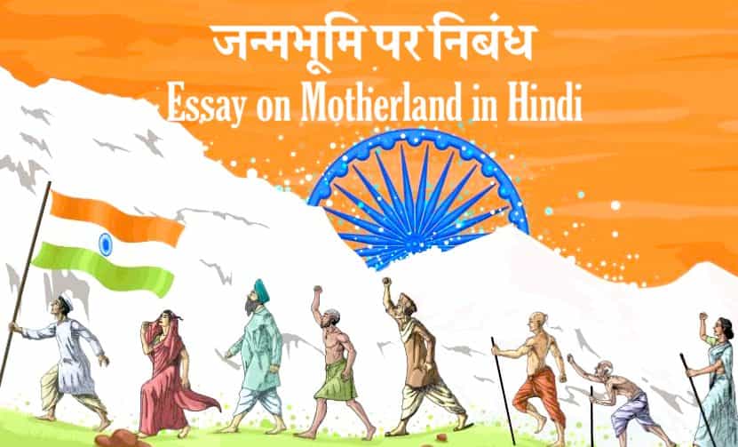 Essay on Motherland in Hindi