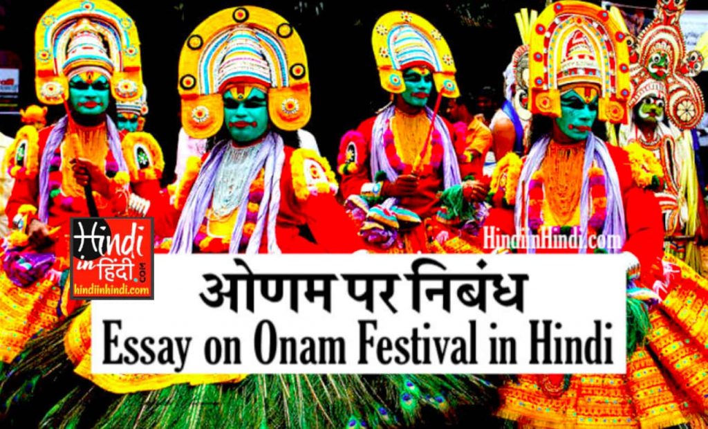 Onam Festival in Hindi