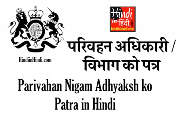 Parivahan Nigam Adhyaksh ko Patra in Hindi