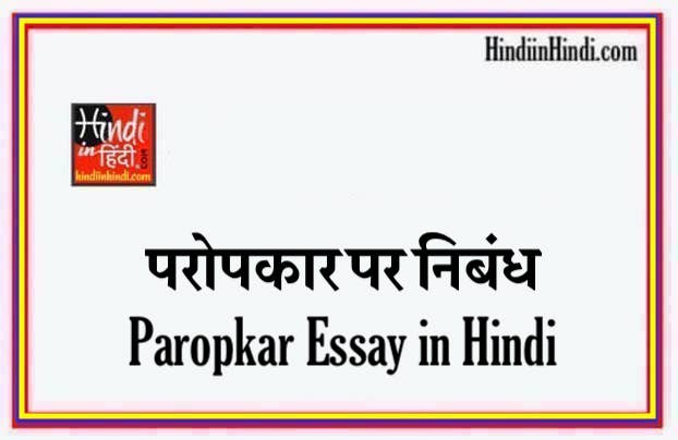 Paropkar Essay in Hindi
