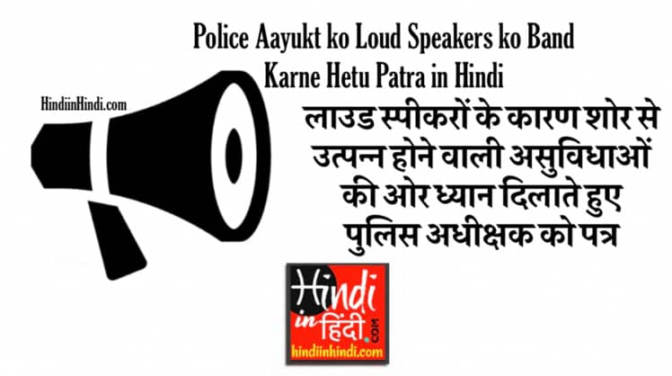 Police Aayukt ko Loud Speakers ko band karne hetu patra in Hindi