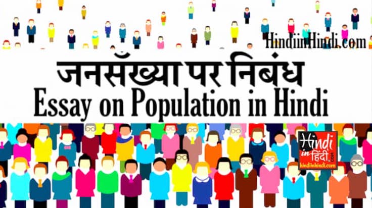 Essay on Population in Hindi