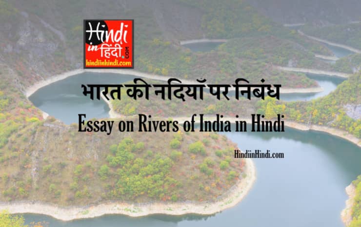 Rivers of India in Hindi