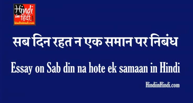 Essay on Sab din na hote ek samaan in Hindi