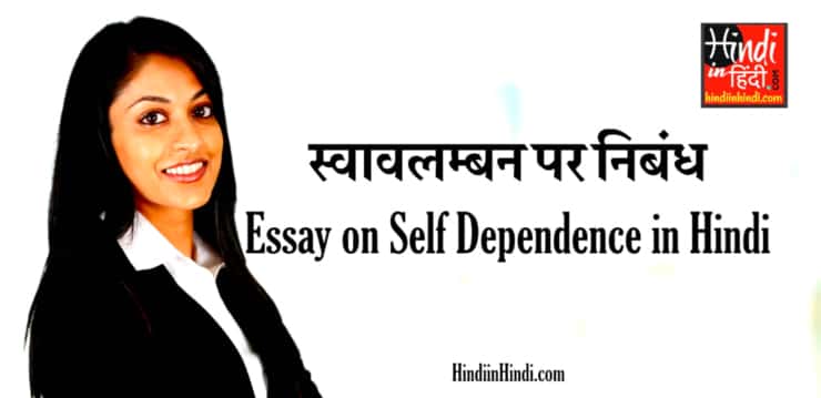 Essay on Self Dependence in Hindi
