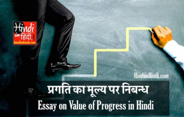 Essay on Value of Progress in Hindi