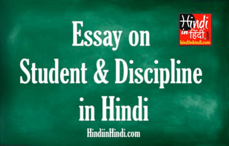 Essay on Vidyarthi Aur Anushasan