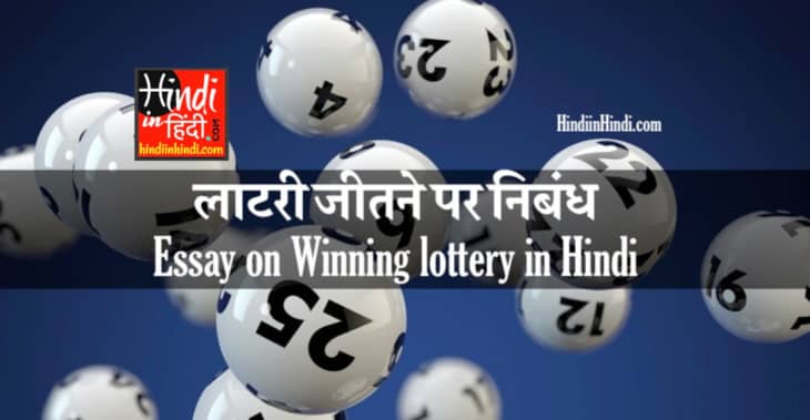 Winning lottery in Hindi