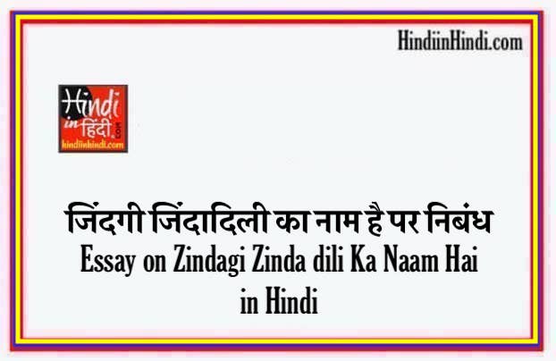 Zindagi Zinda dili Ka Naam Hai in Hindi